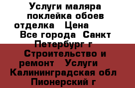 Услуги маляра,поклейка обоев,отделка › Цена ­ 130 - Все города, Санкт-Петербург г. Строительство и ремонт » Услуги   . Калининградская обл.,Пионерский г.